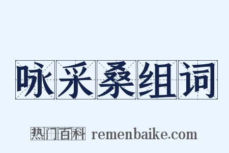 咏采桑组词是什么意思的图片